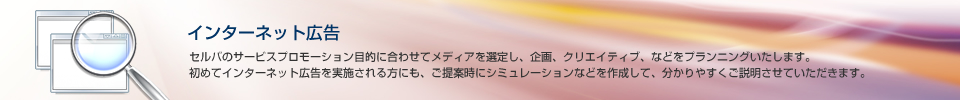 インターネット広告