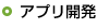 アプリ開発