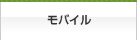 モバイル