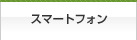 スマートフォン