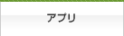 アプリ