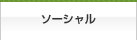 ソーシャル