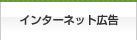 インターネット広告