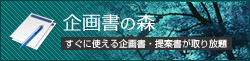 企画書の森