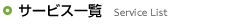 サービス一覧