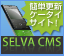 セルバCMS
