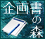 企画書の森