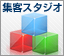 集客スタジオ
