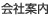 会社案内