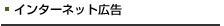 インターネット広告
