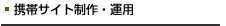 携帯サイト制作・運用