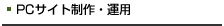 PCサイト制作・運用