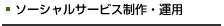 ソーシャルサービス制作・運用