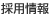 採用情報
