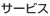 サービス