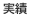 実績