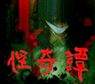 怪奇譚