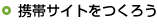 携帯サイトをつくろう