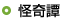 怪奇譚