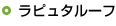 ラピュタルーフ