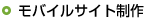 モバイルサイト制作