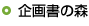 企画書の森