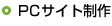 PCサイト制作