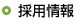 採用情報