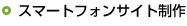 スマートフォンサイト制作
