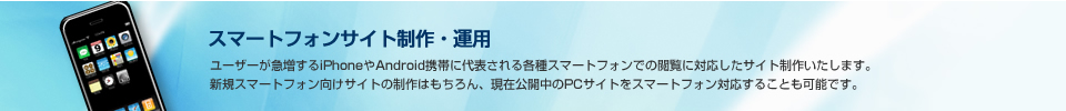 スマートフォンサイト制作・運用