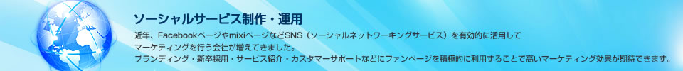 ソーシャルサービス制作・運用