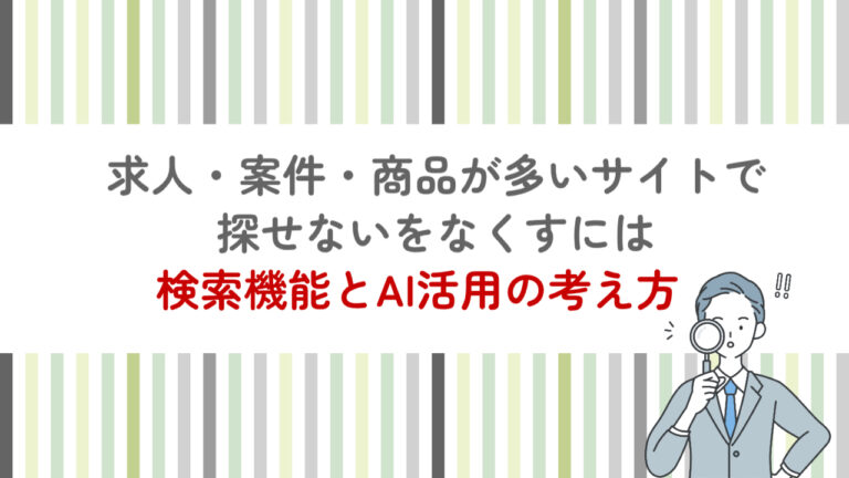 求人・案件・商品が多いサイトで“探せない”をなくすには｜検索機能とAI活用の考え方