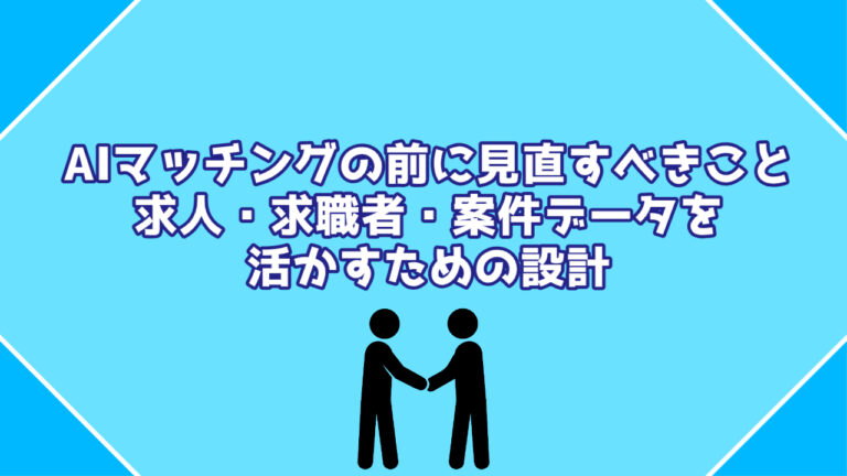 AIマッチングの前に見直すべきこと｜求人・求職者・案件データを活かすための設計