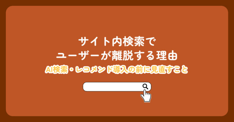 サイト内検索でユーザーが離脱する理由｜AI検索・レコメンド導入の前に見直すこと