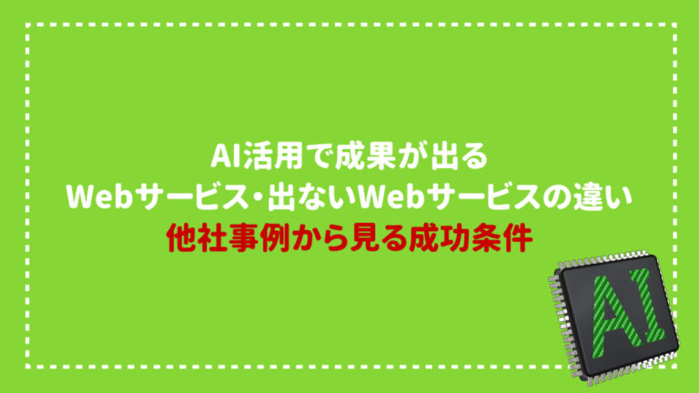 AI活用で成果が出るWebサービス・出ないWebサービスの違い｜他社事例から見る成功条件