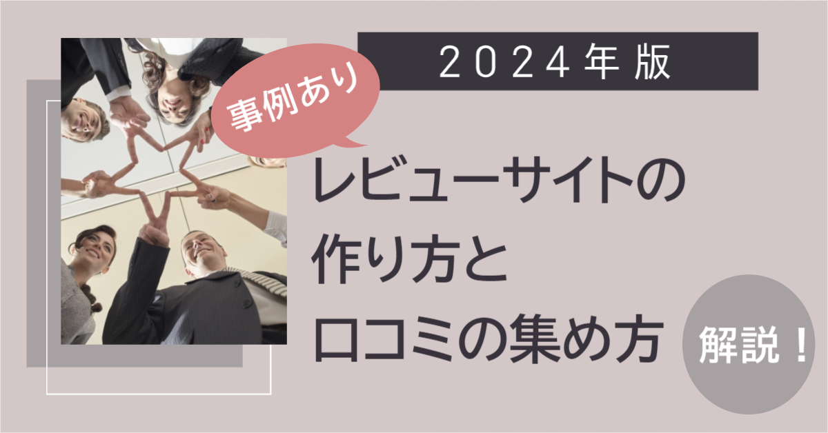 レビューと口コミの集め方と活用法