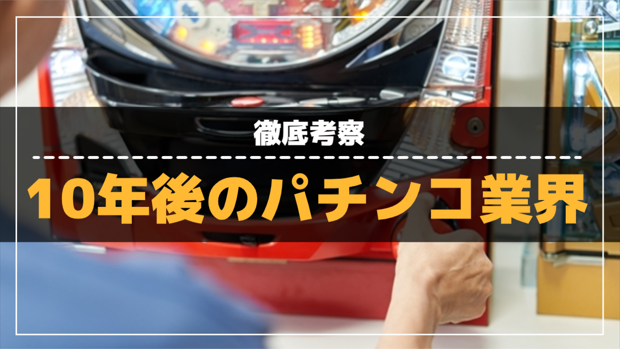 パチンコ業界の未来はどうなる？10年後のパチンコ業界を考察