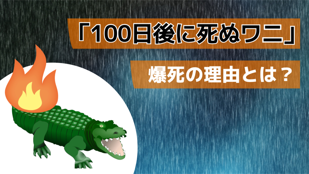 100日 後に 死ぬワニ 爆死