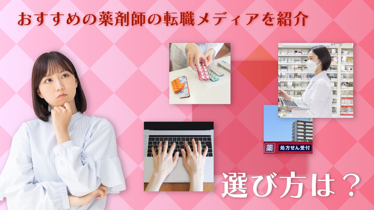 おすすめの薬剤師の転職メディアを紹介