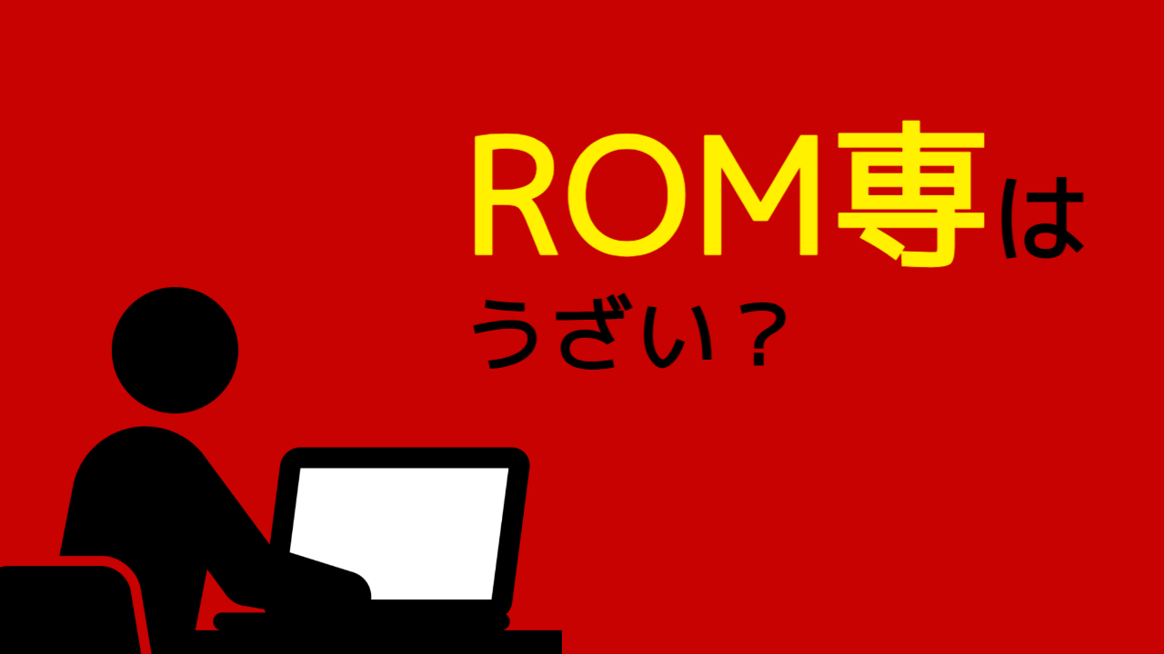 rom 専 うざい
