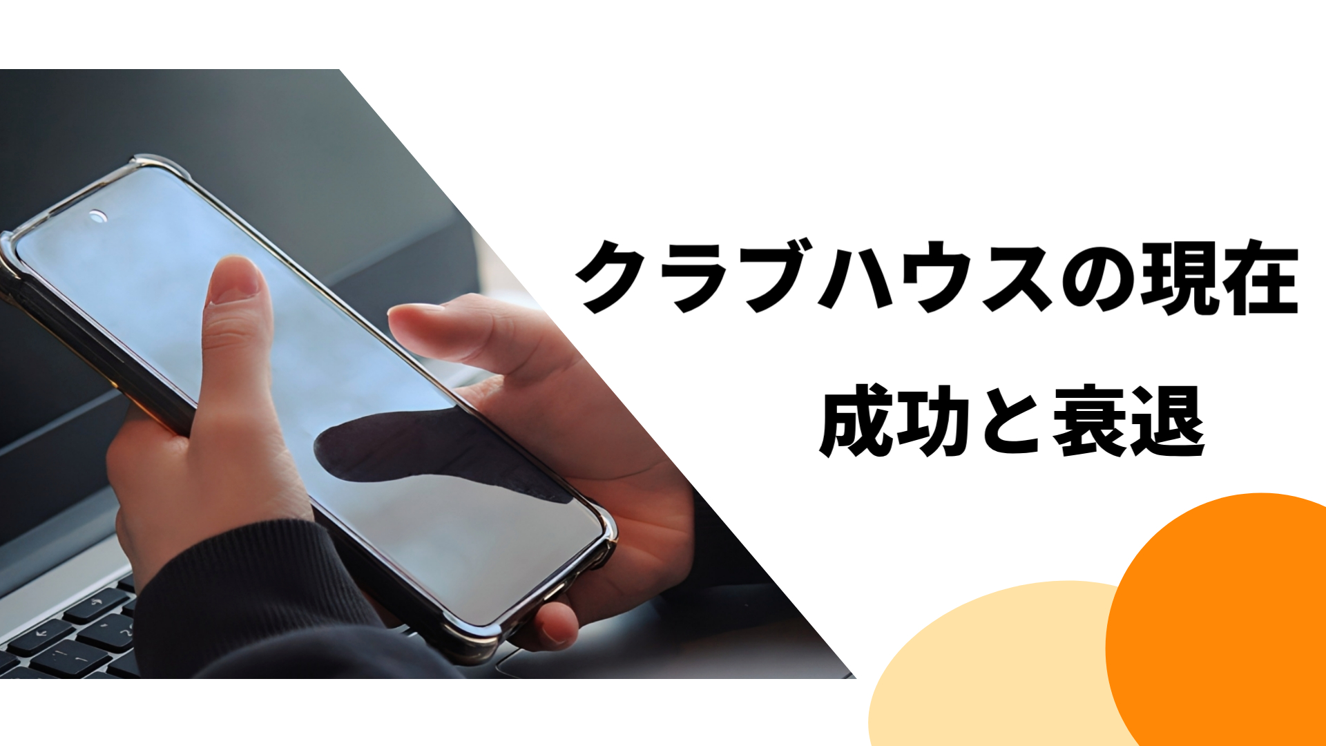 クラブハウス 現在