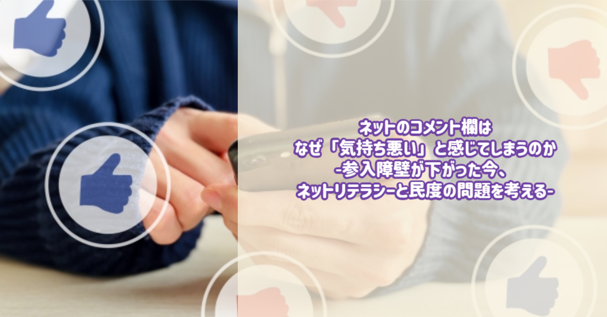 ネットのコメント欄はなぜ「気持ち悪い」と感じてしまうのか～ネット 