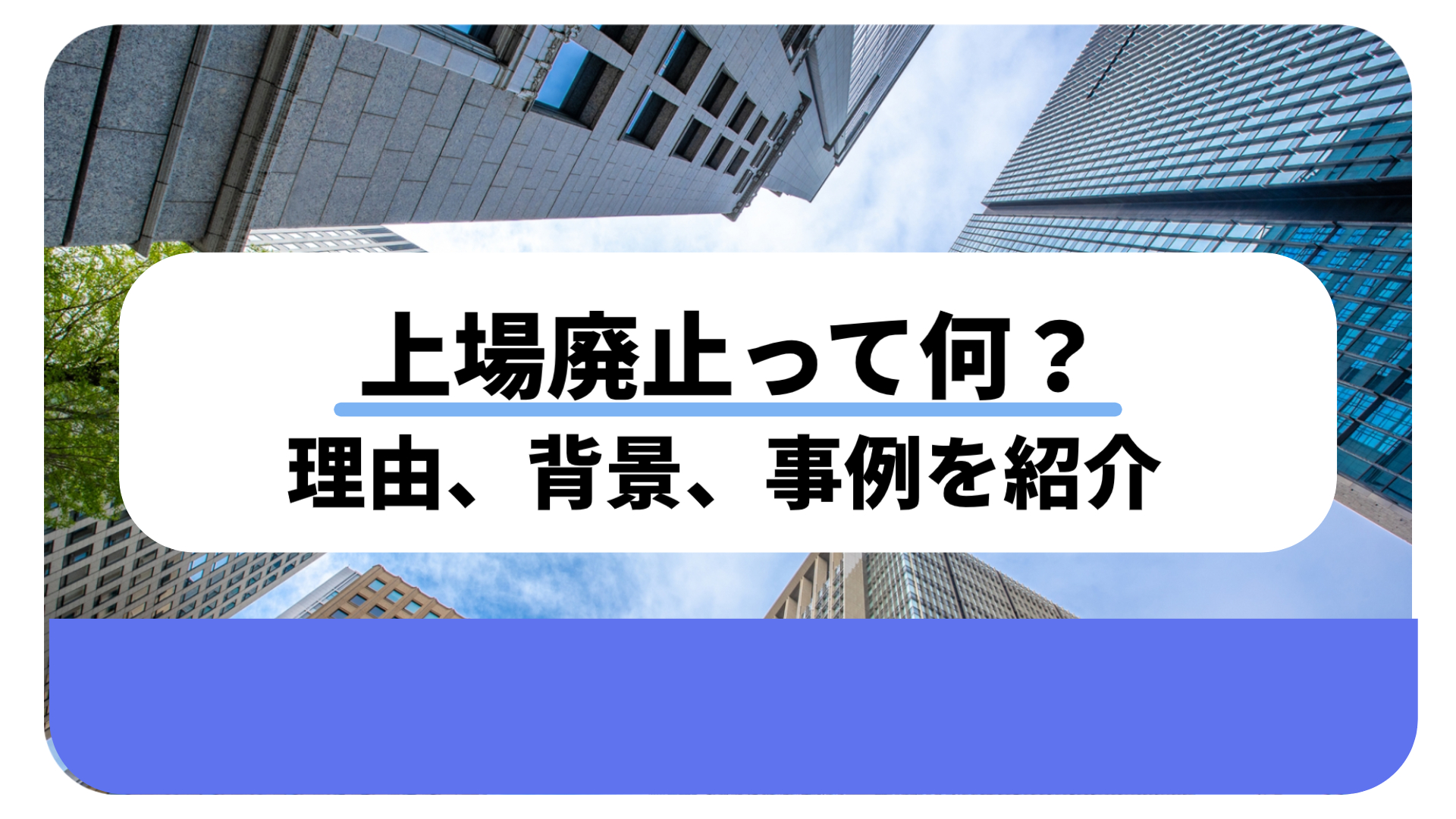 上場廃止って何？社員や株主はどうなるの？ 理由・背景・事例を解説