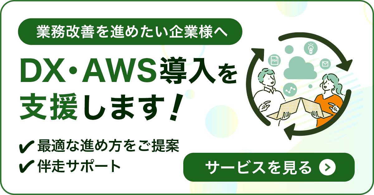 AWS・DXバナー