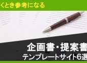 企画書・提案書を書くとき参考になるテンプレートサイト6選