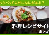 クックパッド以外になにがある？国内料理レシピサイトまとめ