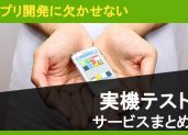 アプリ開発に欠かせない実機テストサービスまとめ