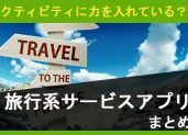 アクティビティに力を入れている？最近の旅行系サービス・アプリまとめ