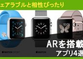 ウェアラブルと相性ぴったり。ARを搭載したアプリ4選