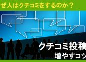 なぜ人はクチコミをするのか？ 心理学からみたクチコミ投稿を増やすコツ